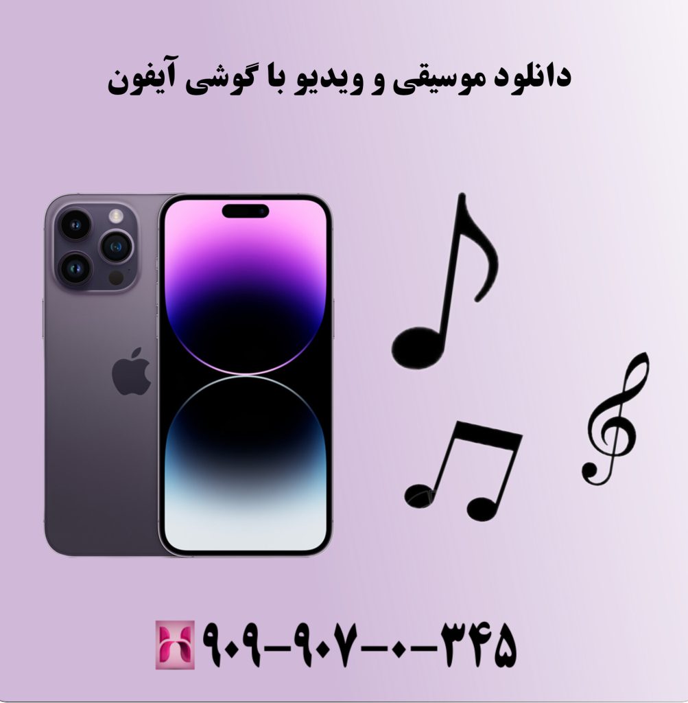 دانلود موسیقی و ویدیو با گوشی آیفون دانلود موسیقی و ویدیو با گوشی آیفون