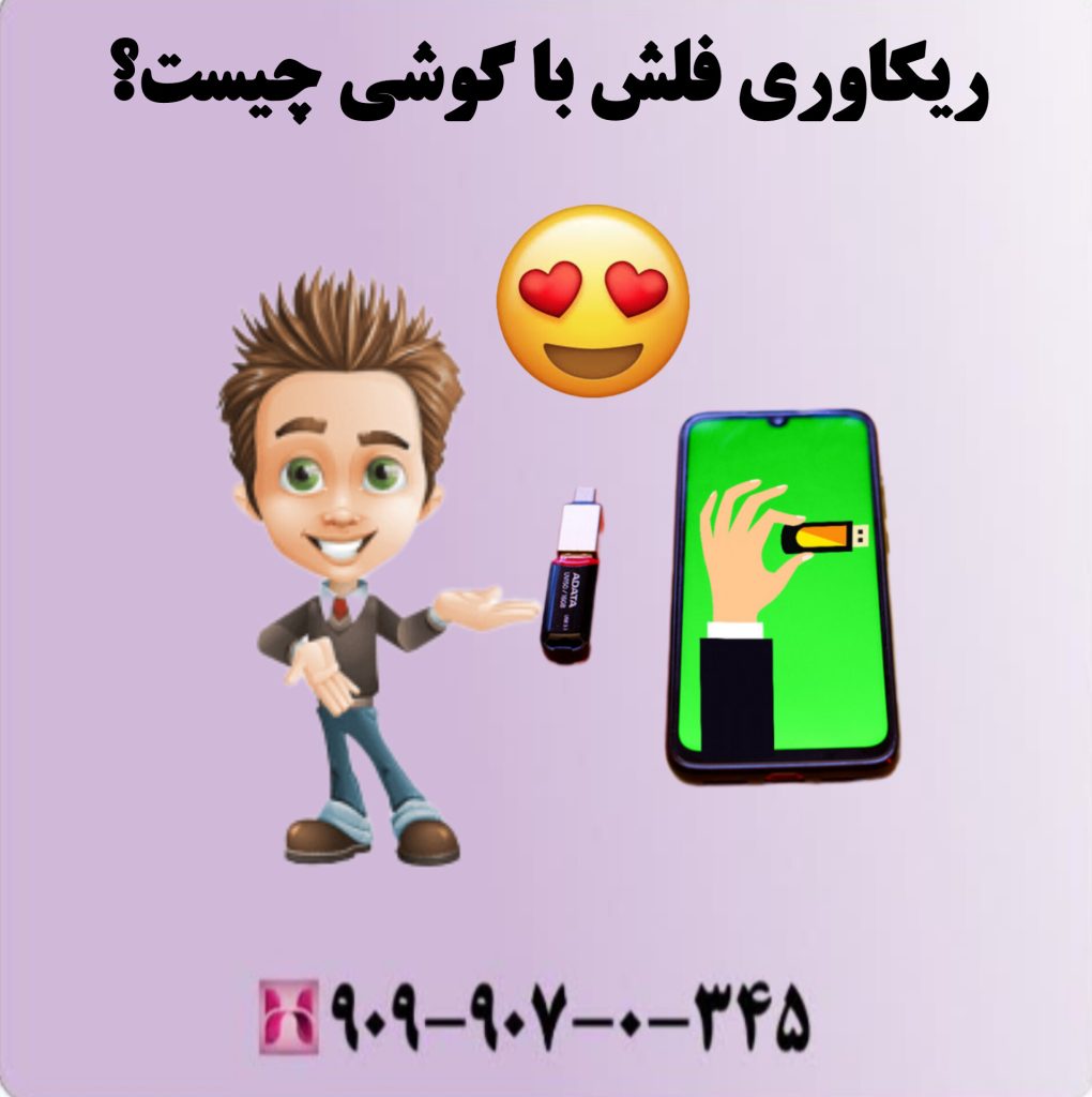 ریکاوری فلش با گوشی چیست؟ ریکاوری فلش با گوشی چیست؟