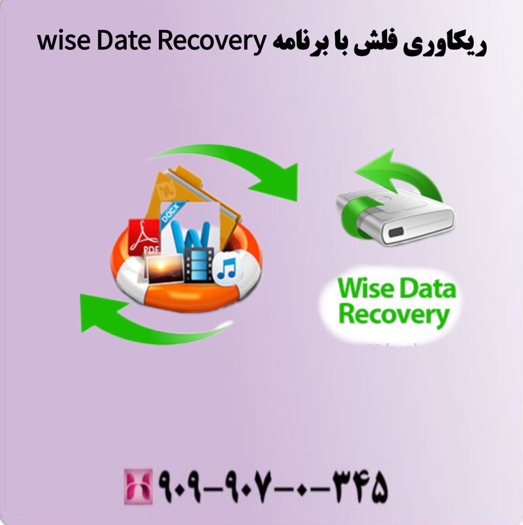 ریکاوری فلش با برنامه wise Date Recovery ریکاوری فلش با برنامه wise Date Recovery