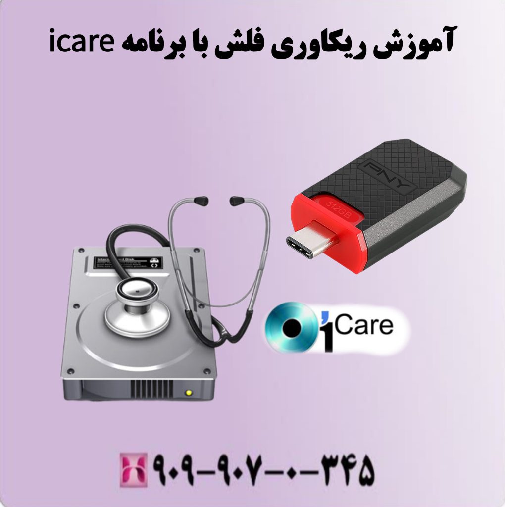 آموزش ریکاوری فلش با برنامه آموزش ریکاوری فلش با برنامه