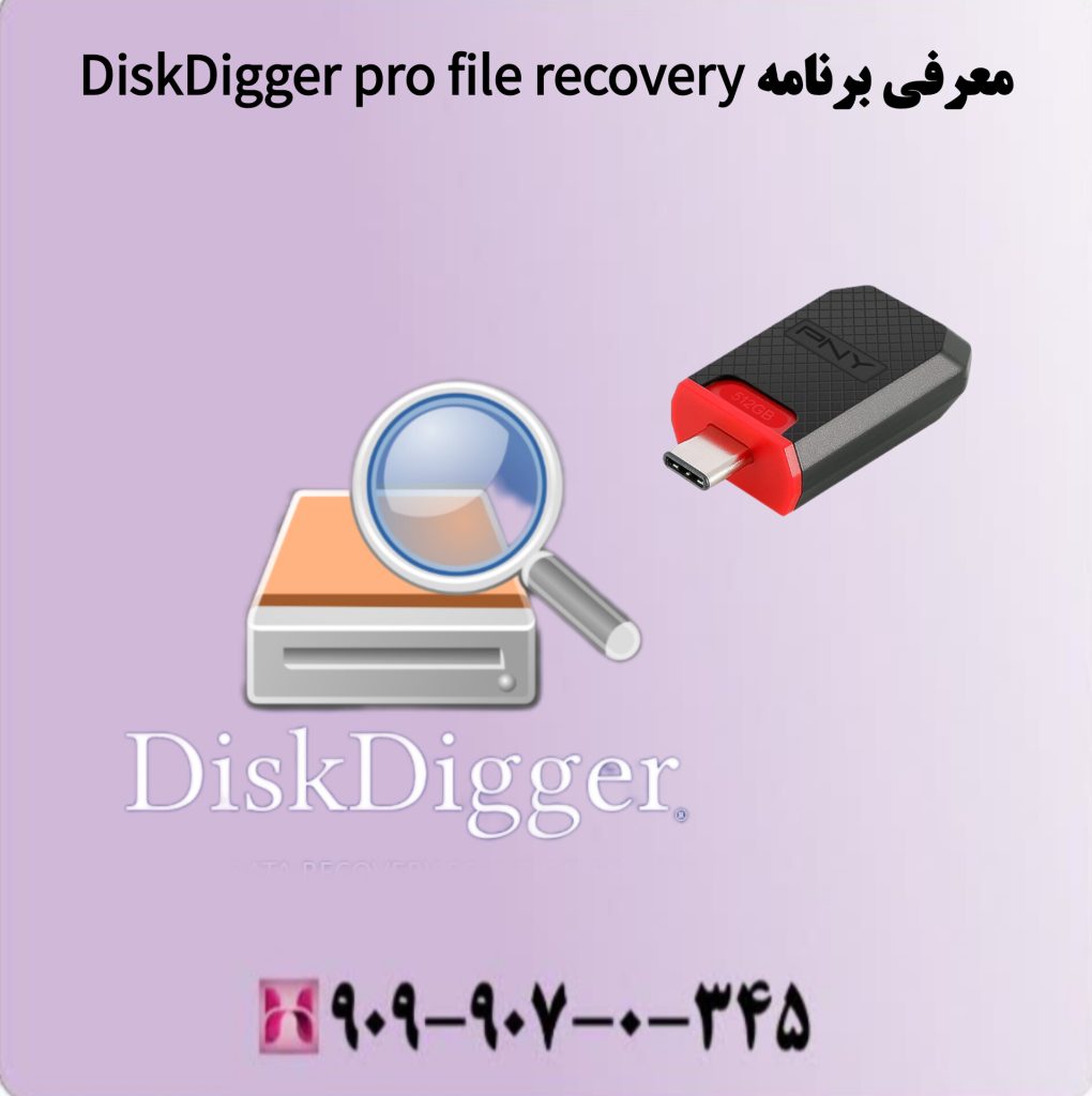 معرفی برنامه DiskDigger pro file recovery معرفی برنامه DiskDigger pro file recovery