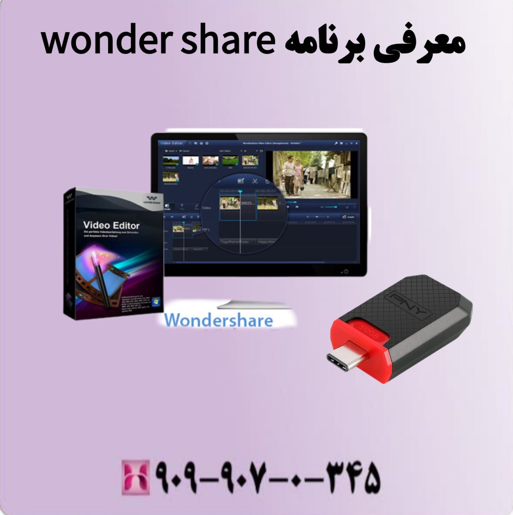 معرفی برنامه wonder share معرفی برنامه wonder share