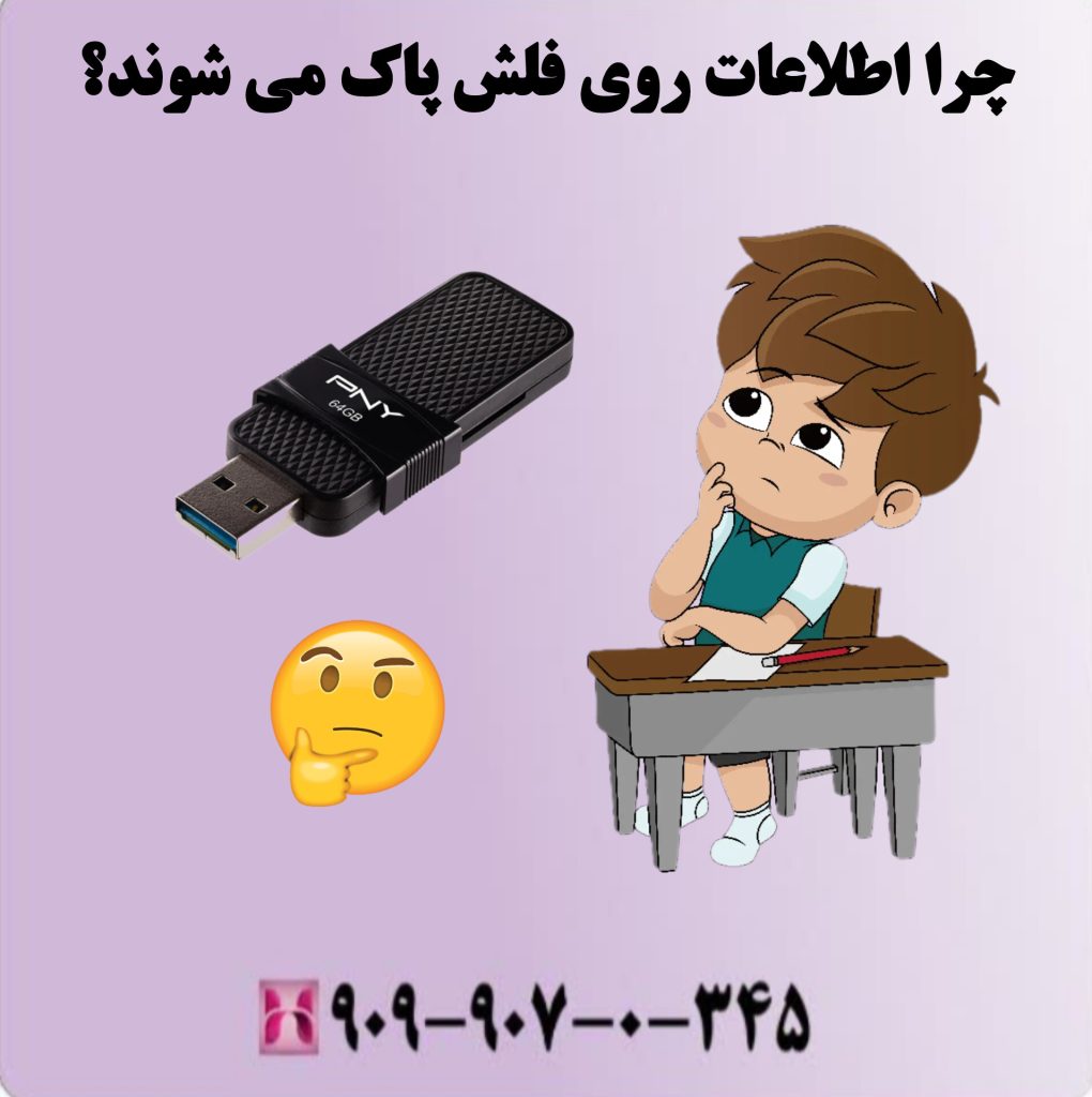 چرا اطلاعات روی فلش پاک می شوند؟ چرا اطلاعات روی فلش پاک می شوند؟