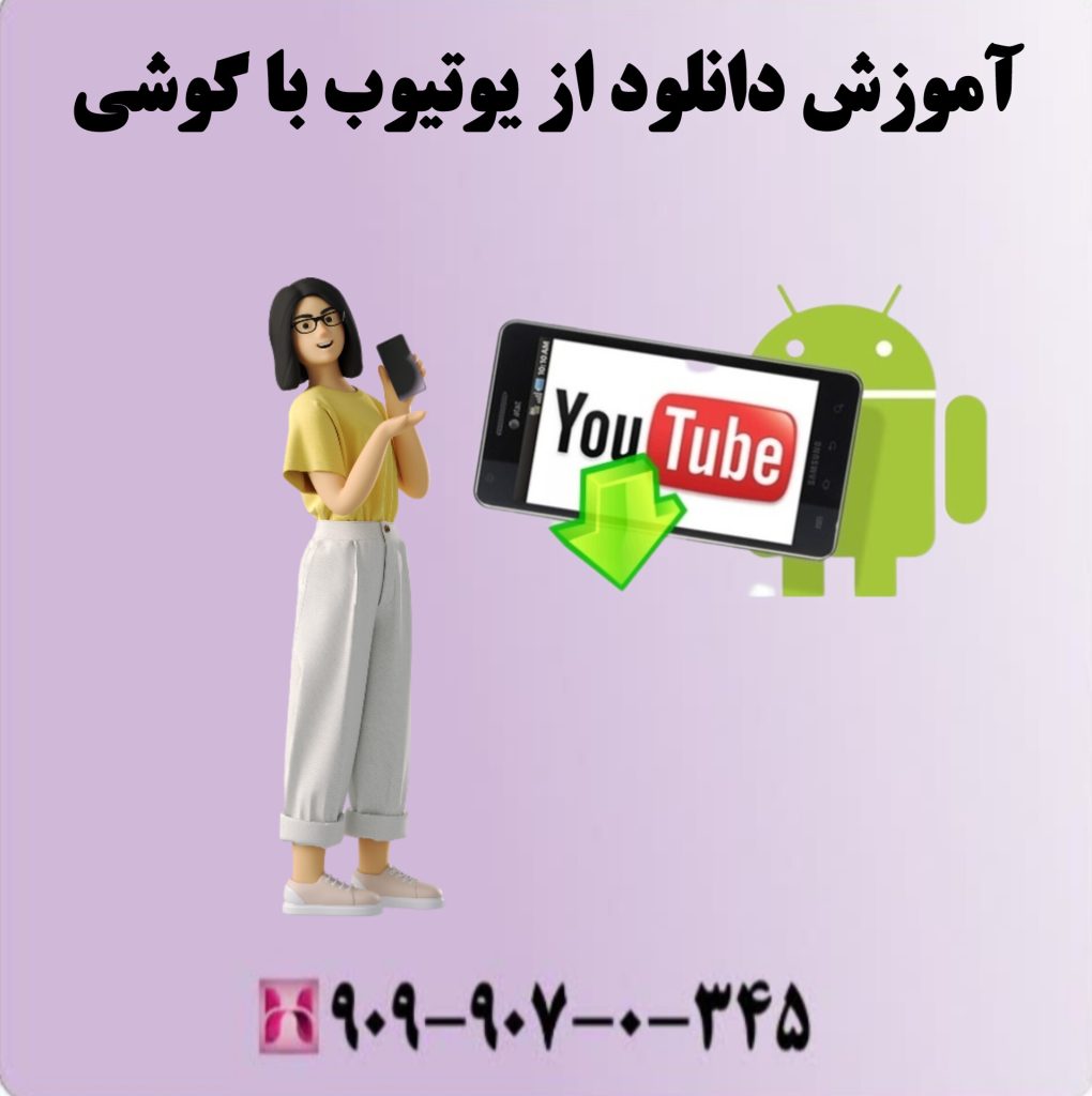 آموزش دانلود از یوتیوب با گوشی
