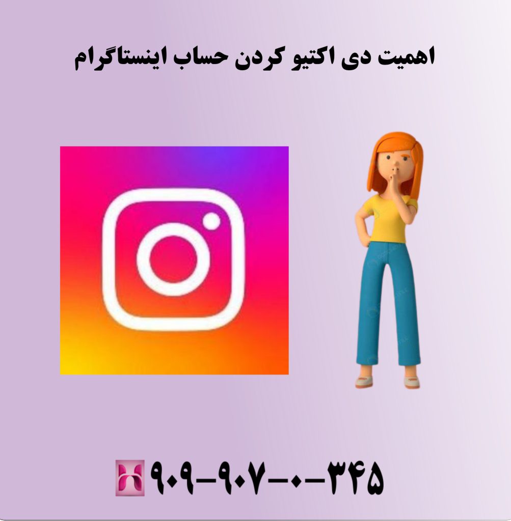 اهمیت دی اکتیو کردن اینستاگرام اهمیت دی اکتیو کردن اینستاگرام