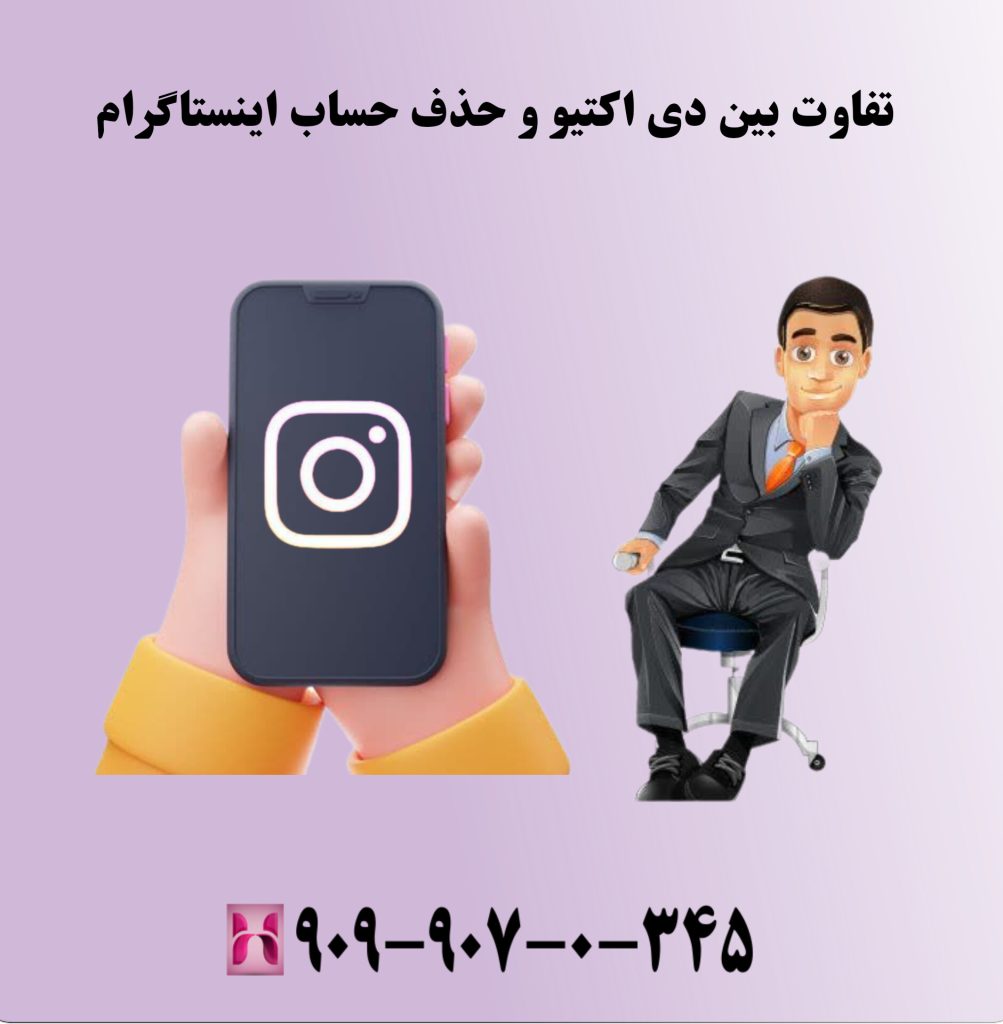 تفاوت بین دی اکتیو و حذف حساب اینستاگرام تفاوت بین دی اکتیو و حذف حساب اینستاگرام
