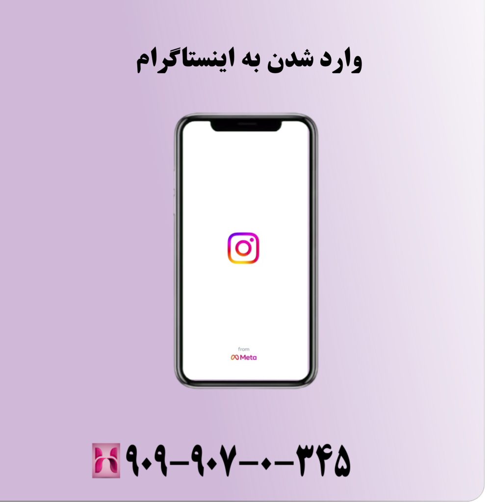 وارد شدن به اینستاگرام وارد شدن به اینستاگرام
