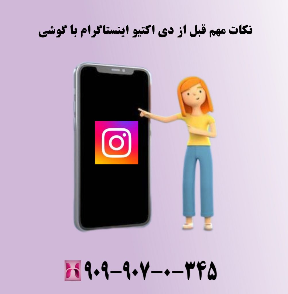 نکات مهم قبل از دی اکتیو اینستاگرام با گوشی نکات مهم قبل از دی اکتیو اینستاگرام با گوشی