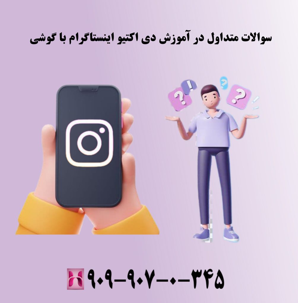 سوالات متداول در آموزش دی اکتیو اینستاگرام با گوشی سوالات متداول در آموزش دی اکتیو اینستاگرام با گوشی