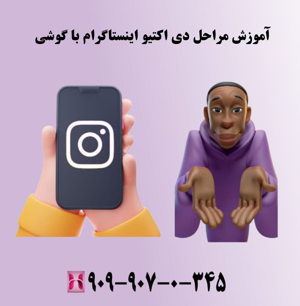 آموزش مراحل دی اکتیو اینستاگرام با گوشی آموزش مراحل دی اکتیو اینستاگرام با گوشی