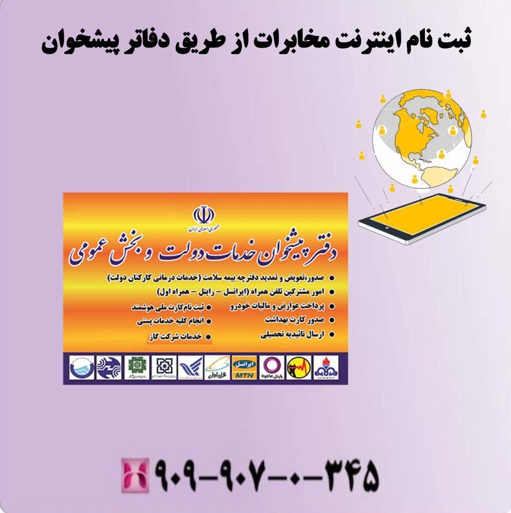 ثبت نام اینترنت مخابرات از طریق دفاتر پیشخوان ثبت نام اینترنت مخابرات از طریق دفاتر پیشخوان