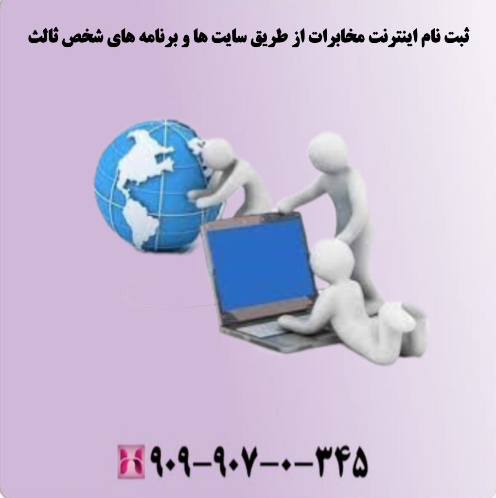 ثبت نام اینترنت مخابرات از طریق سایت ها و برنامه های شخص ثالث ثبت نام اینترنت مخابرات از طریق سایت ها و برنامه های شخص ثالث