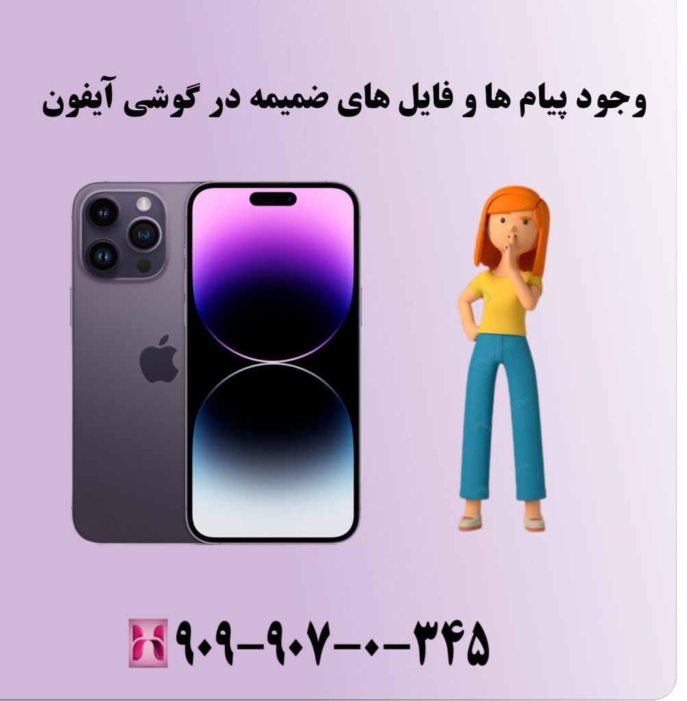 وجود پیام‌ ها و فایل‌ های ضمیمه در گوشی آیفون