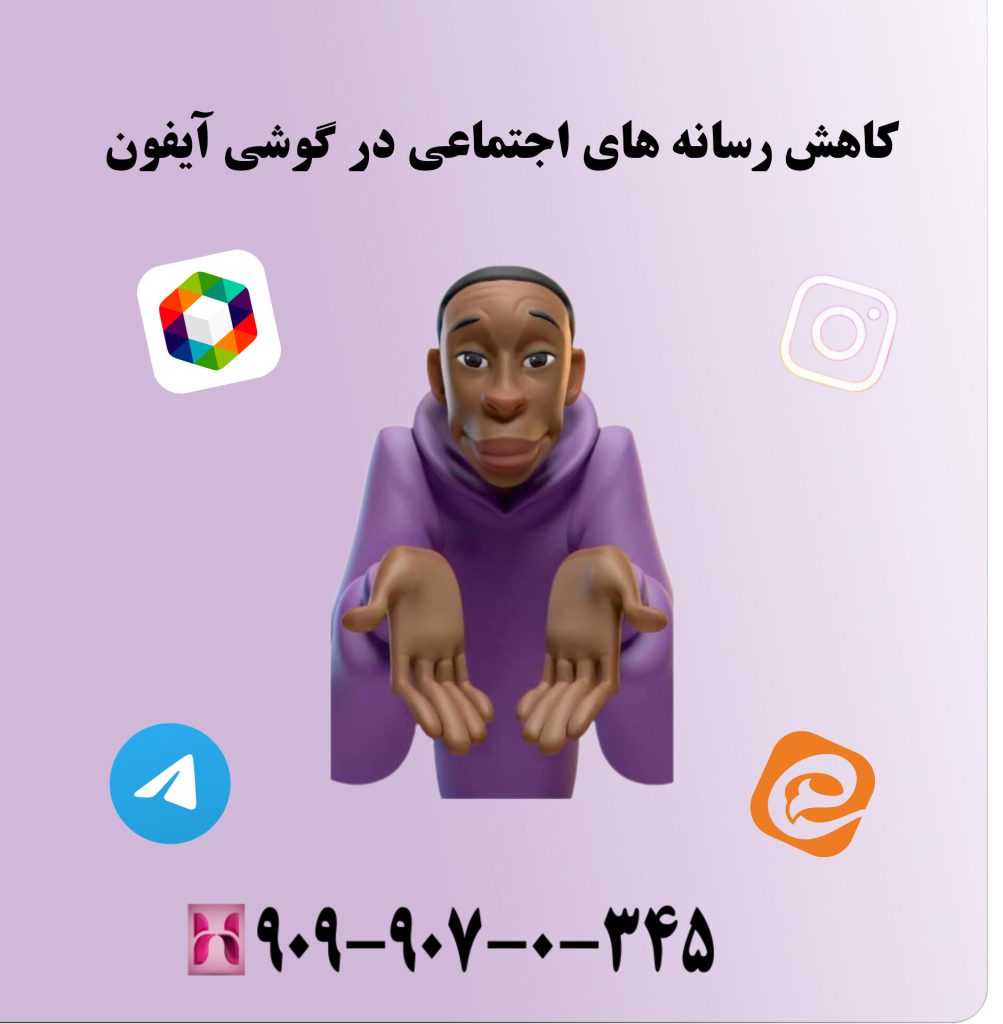 کاهش رسانه‌ های اجتماعی در گوشی آیفون