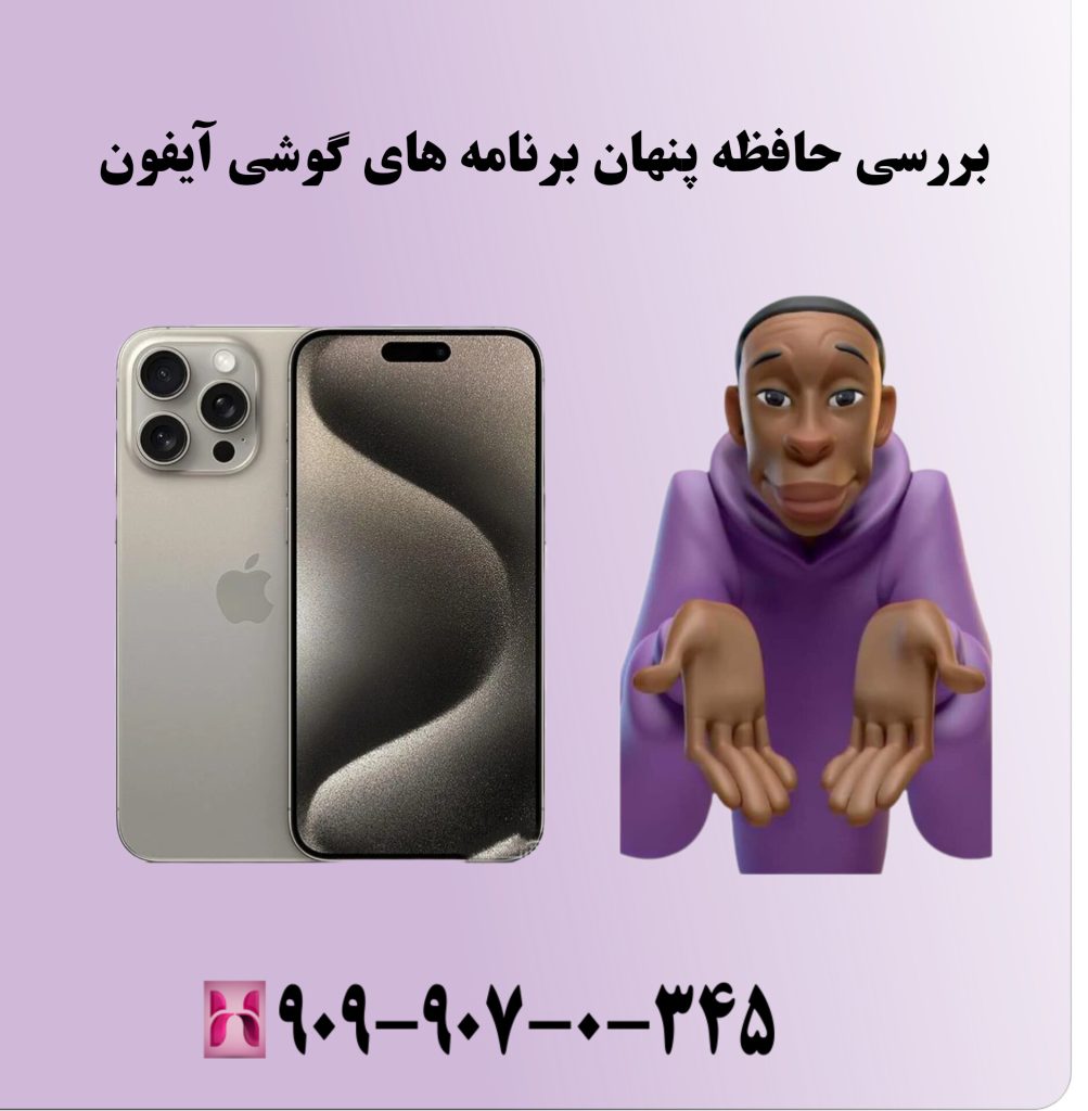 بررسی حافظه پنهان برنامه‌ های گوشی آیفون