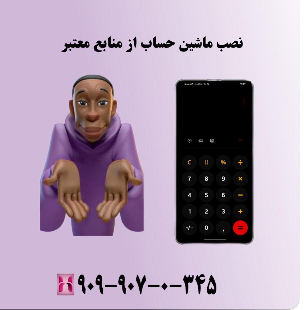 نصب ماشین حساب از منابع معتبر نصب ماشین حساب از منابع معتبر