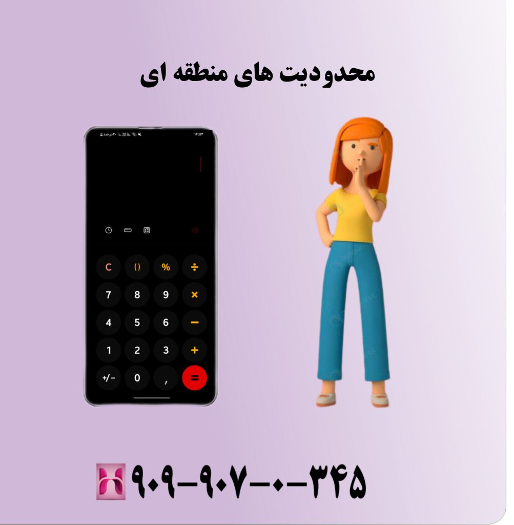 محدودیت های منطقه ای محدودیت های منطقه ای