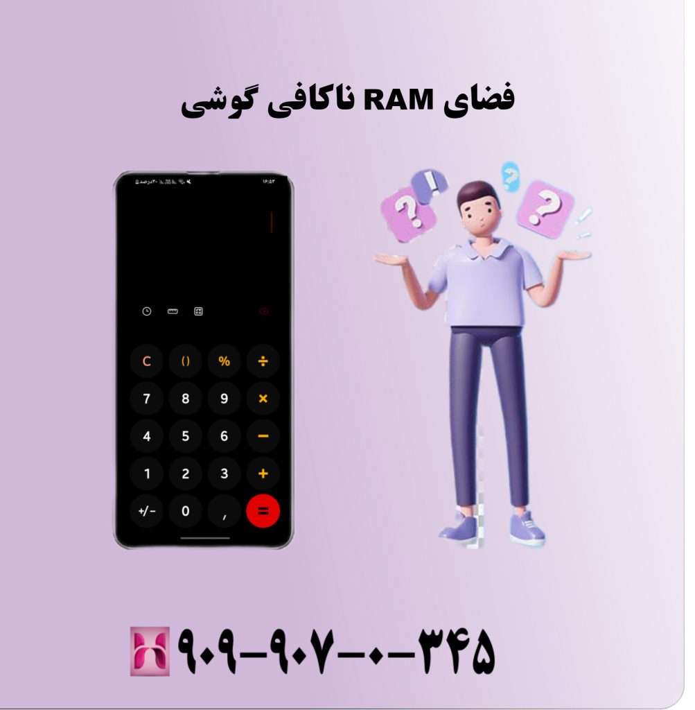 فضای RAM ناکافی گوشی فضای RAM ناکافی گوشی