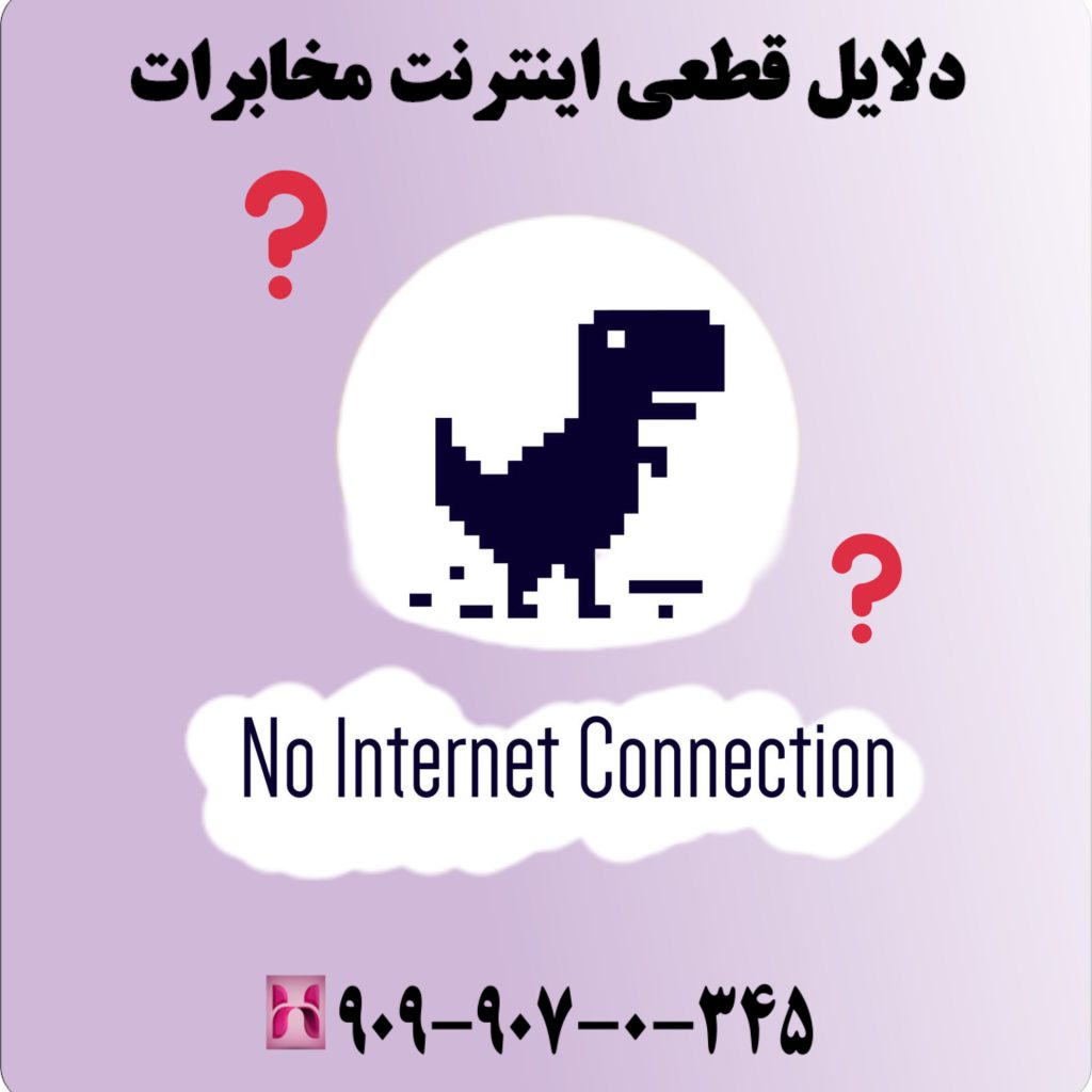 دلایل قطعی اینترنت مخابرات