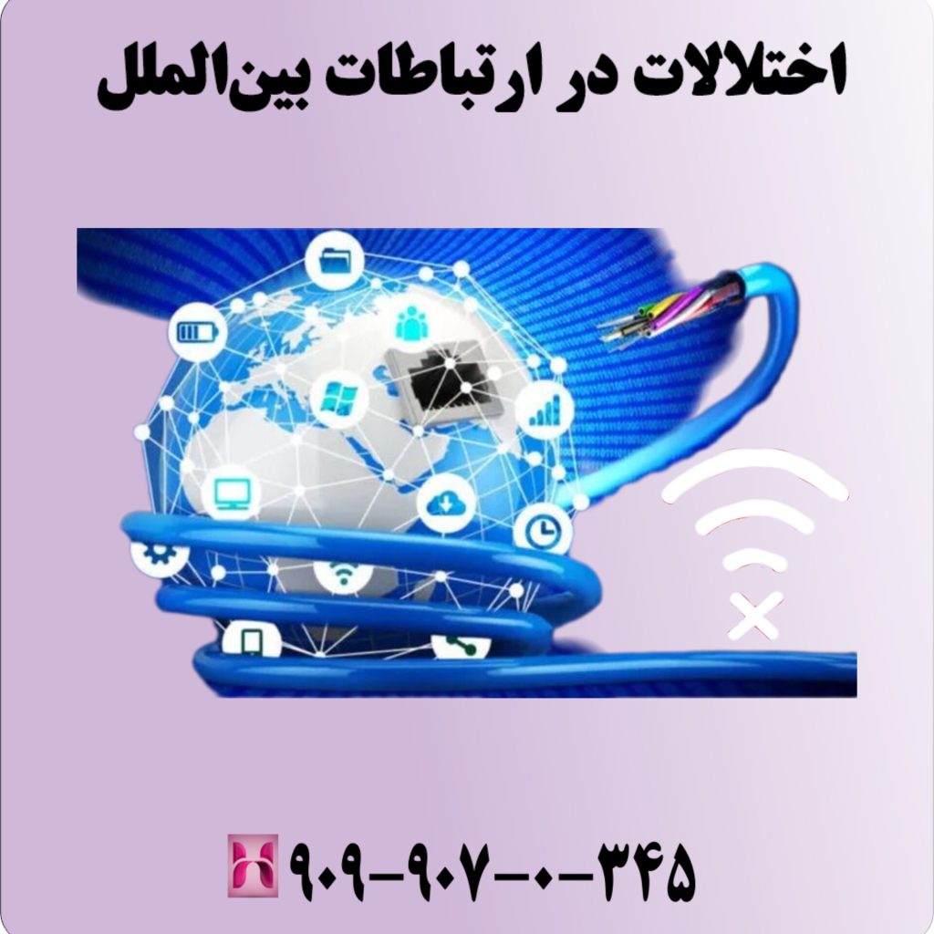 اختلالات در ارتباطات بینالملل