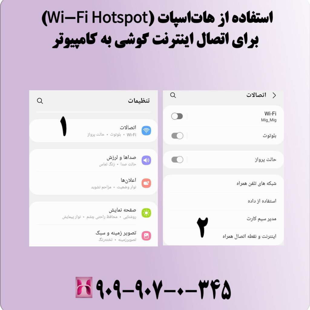 استفاده از هات‌اسپات (Wi-Fi Hotspot) برای اتصال اینترنت گوشی به کامپیوتر