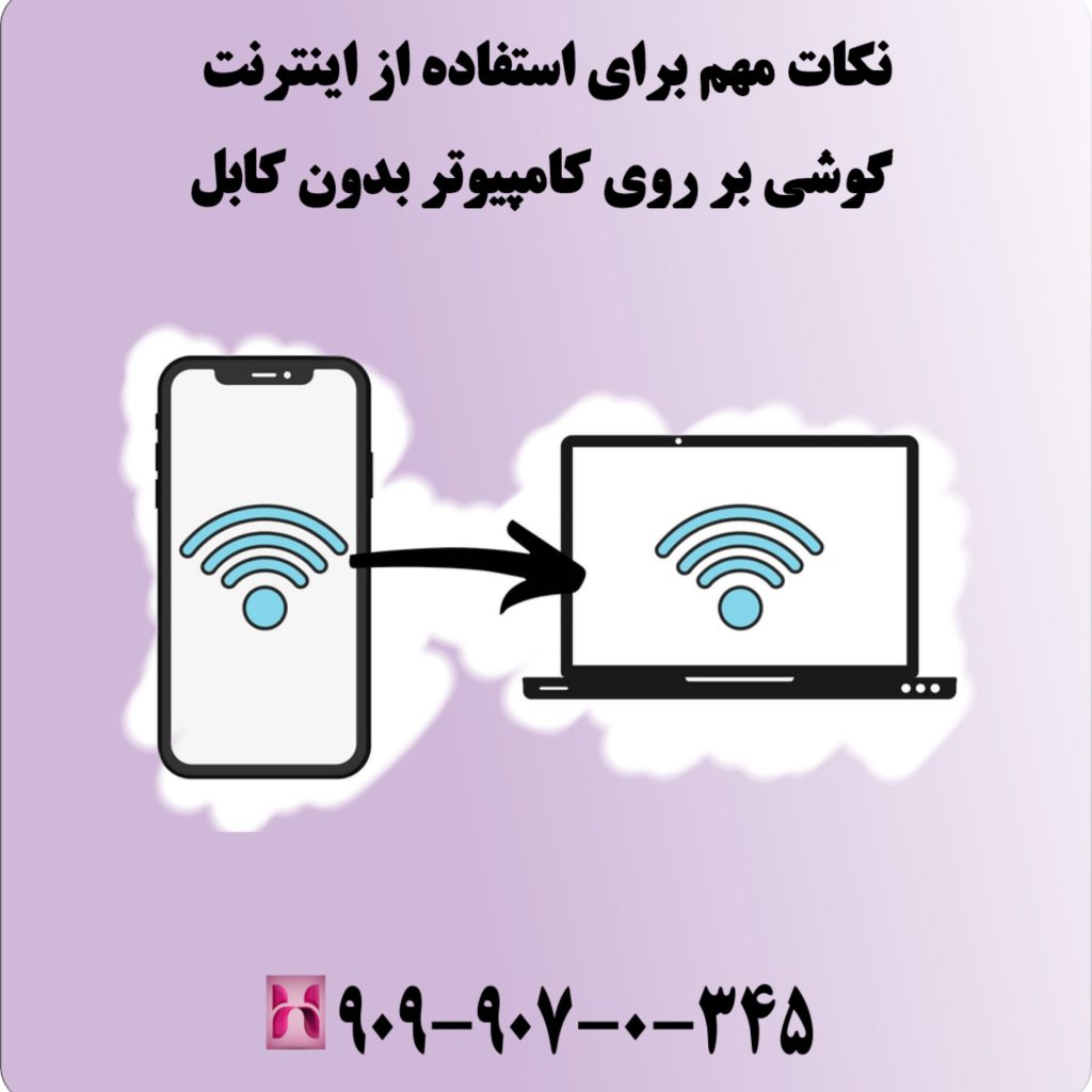 نکات مهم برای استفاده از اینترنت گوشی بر روی کامپیوتر بدون کابل