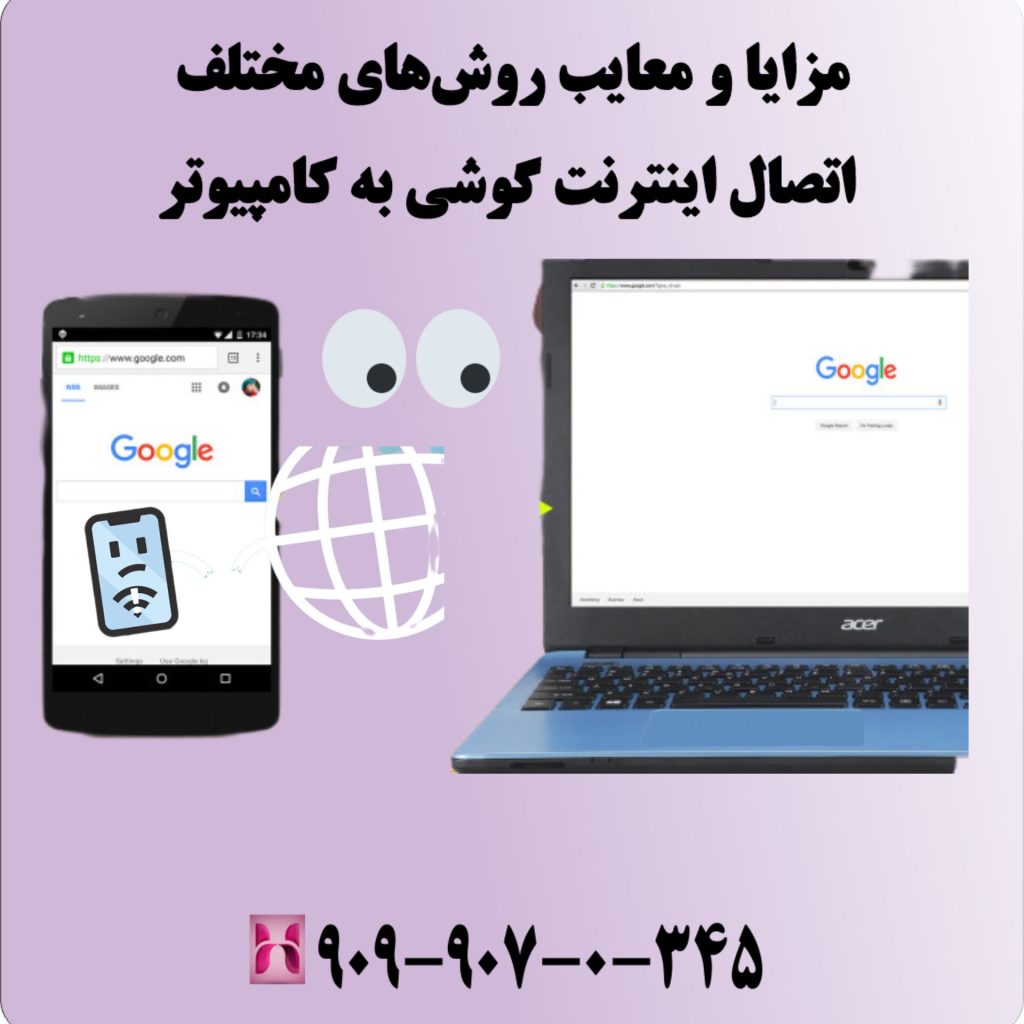 مزایا و معایب روش‌های مختلف اتصال اینترنت گوشی به کامپیوتر