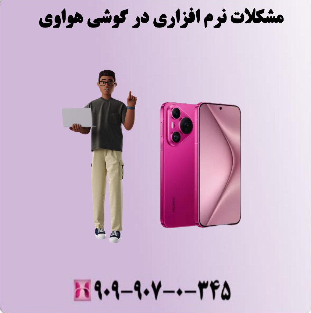 مشکلات نرم افزاری در گوشی هواوی مشکلات نرم افزاری در گوشی هواوی