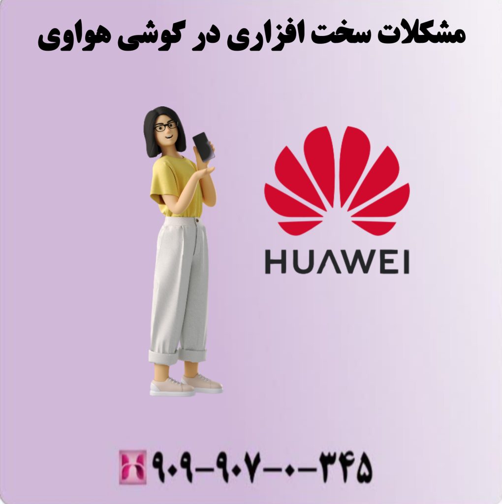مشکلات سخت افزاری در گوشی هواوی مشکلات سخت افزاری در گوشی هواوی