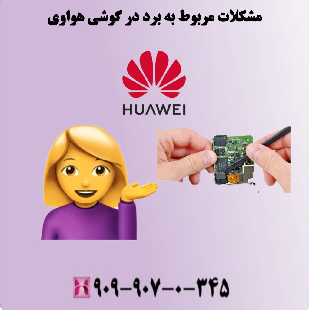 مشکلات مربوط به برد در گوشی هواوی مشکلات مربوط به برد در گوشی هواوی
