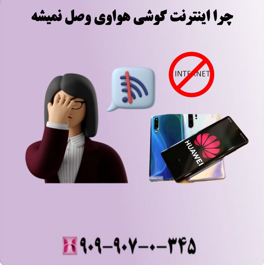 چرا اینترنت گوشی هواوی وصل نمیشه