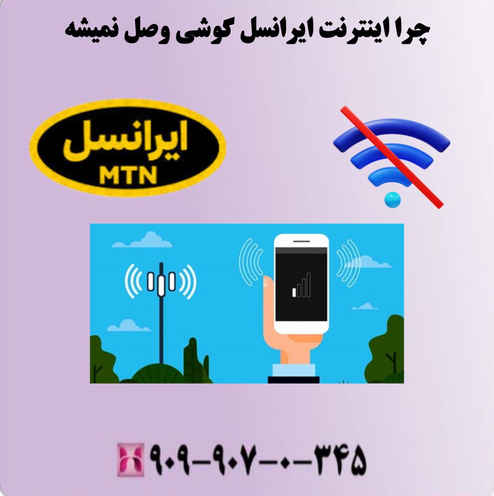 چرا اینترنت ایرانسل گوشی وصل نمیشه