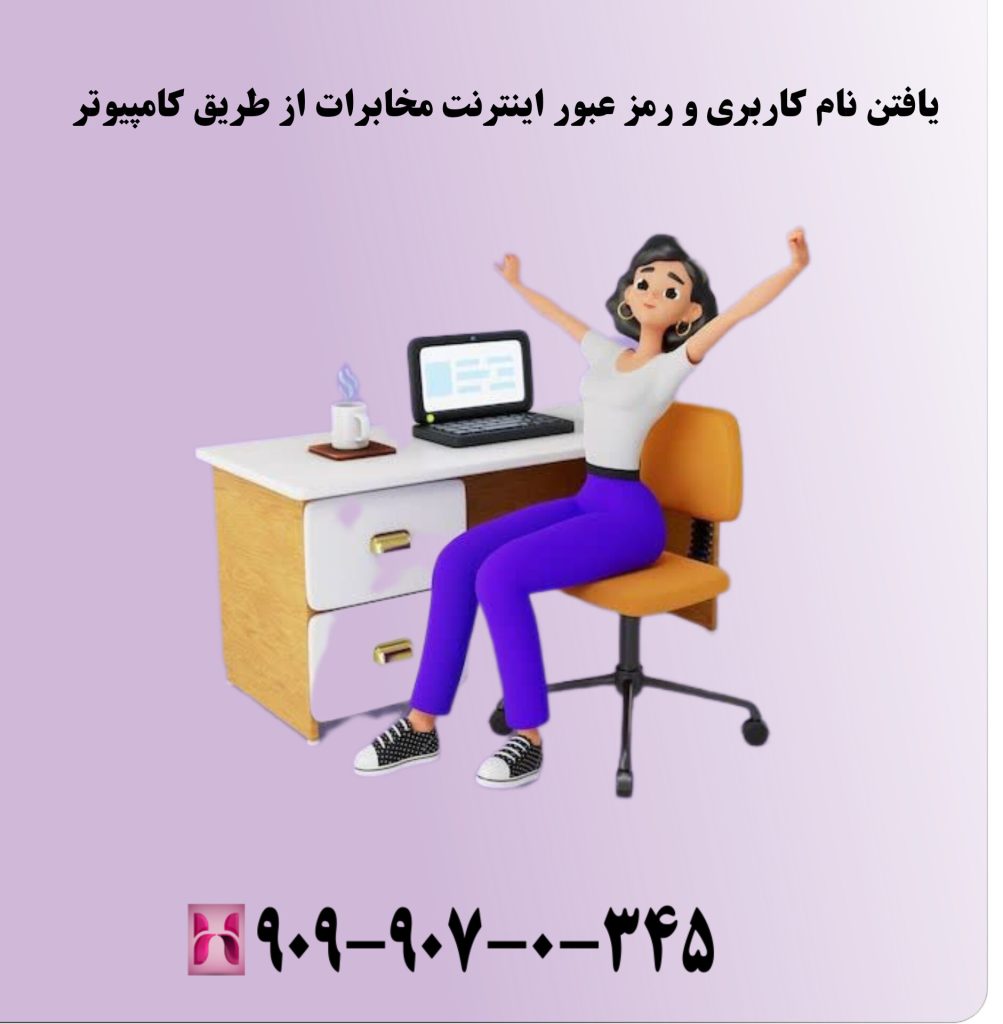 یافتن نام کاربری و رمز عبور اینترنت مخابرات از طریق کامپیوتر یافتن نام کاربری و رمز عبور اینترنت مخابرات از طریق کامپیوتر