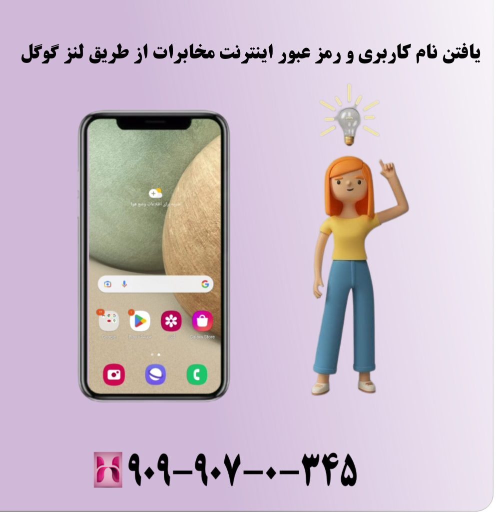 یافتن نام کاربری و رمز عبور اینترنت مخابرات از طریق لنز گوگل یافتن نام کاربری و رمز عبور اینترنت مخابرات از طریق لنز گوگل