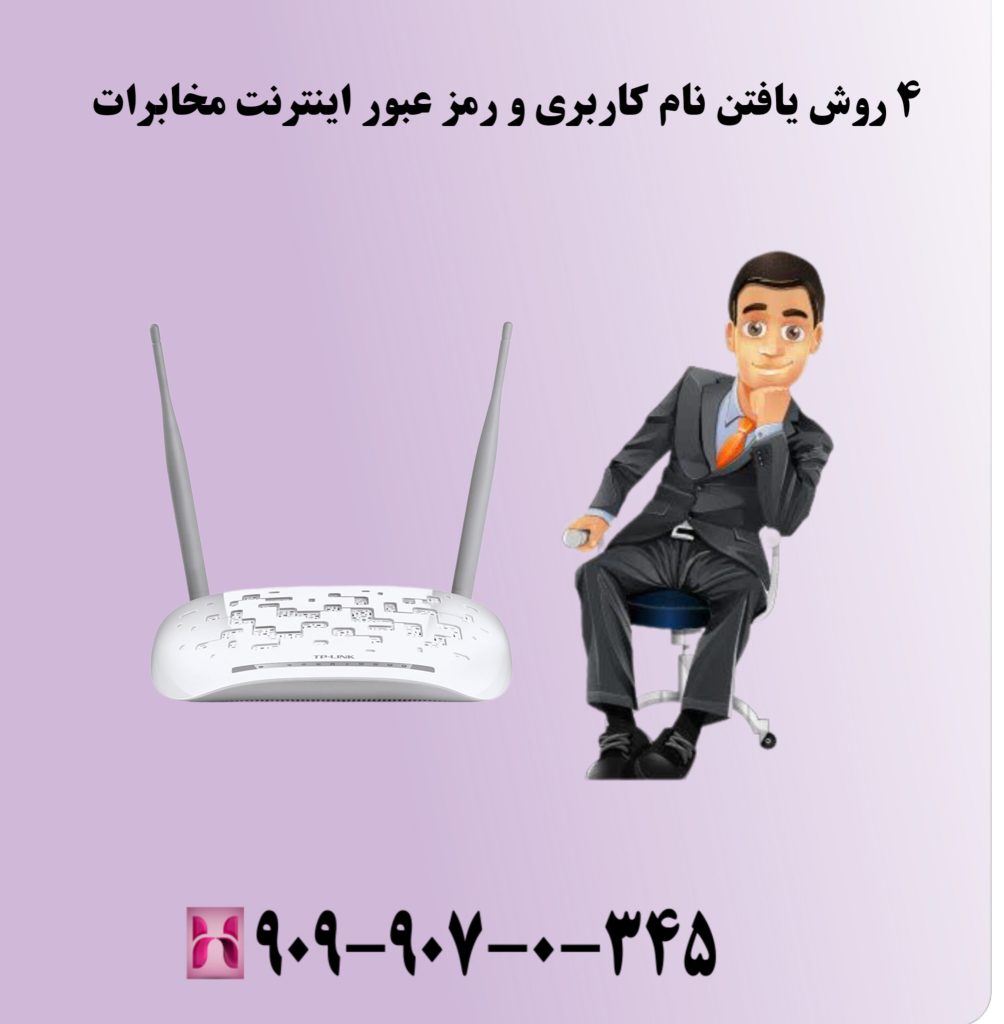 4 روش یافتن نام کاربری و رمز عبور اینترنت مخابرات 4 روش یافتن نام کاربری و رمز عبور اینترنت مخابرات