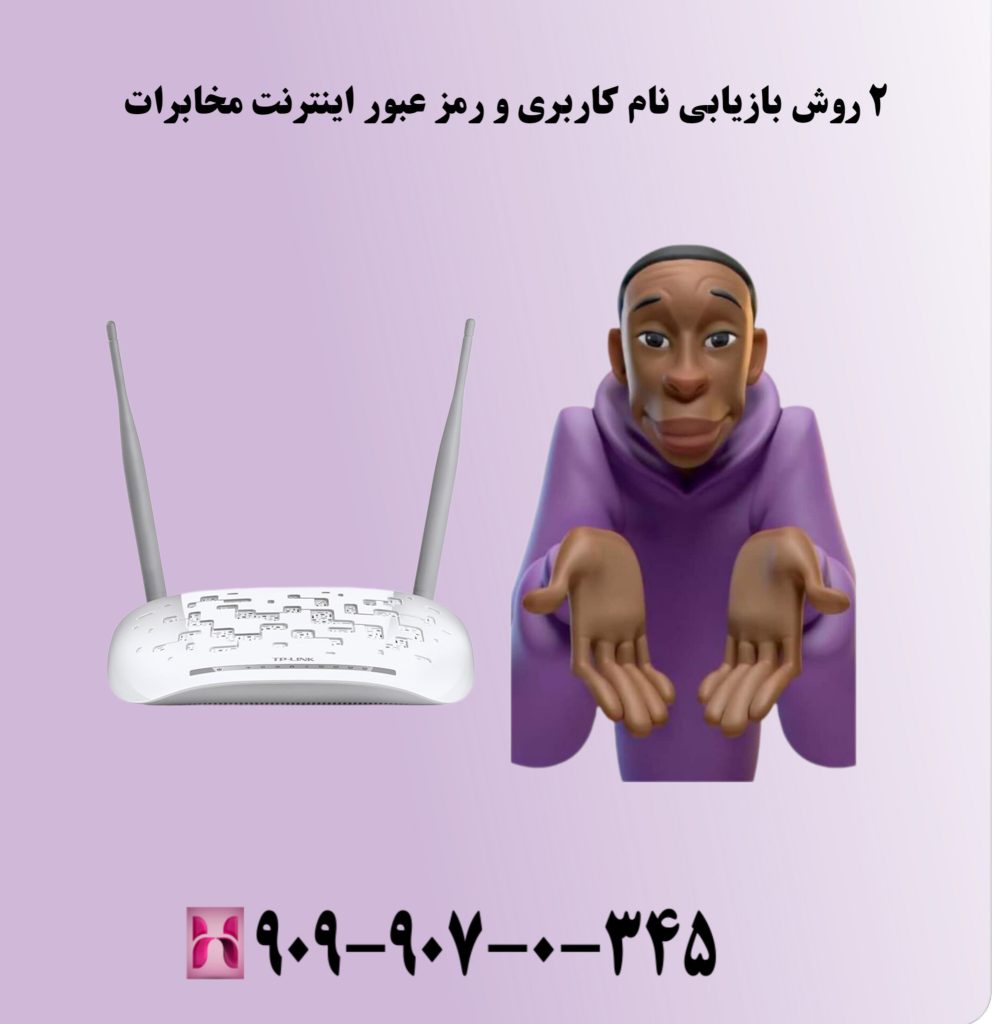 ۲ روش بازیابی نام کاربری و رمز عبور اینترنت مخابرات ۲ روش بازیابی نام کاربری و رمز عبور اینترنت مخابرات