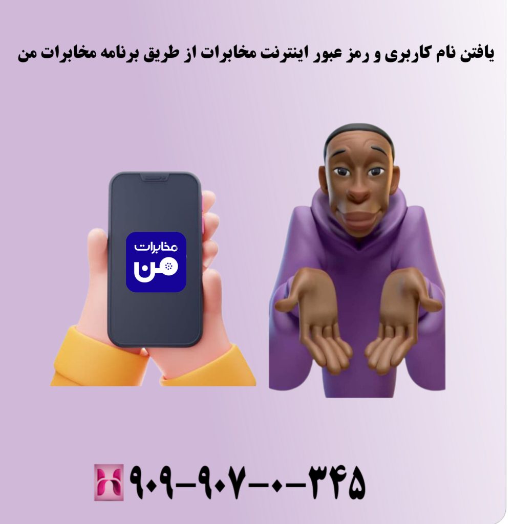 یافتن نام کاربری و رمز عبور اینترنت مخابرات از طریق برنامه مخابرات من یافتن نام کاربری و رمز عبور اینترنت مخابرات از طریق برنامه مخابرات من