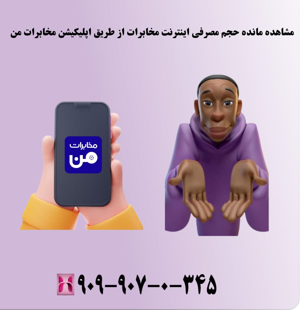 مشاهده مانده حجم مصرفی اینترنت مخابرات از طریق اپلیکیشن مخابرات من مشاهده مانده حجم مصرفی اینترنت مخابرات از طریق اپلیکیشن مخابرات من