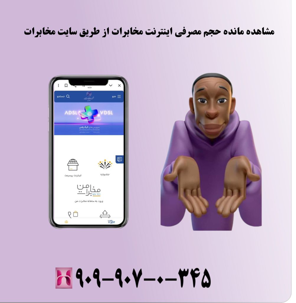 مشاهده مانده حجم مصرفی اینترنت مخابرات از طریق سایت مخابرات ایران مشاهده مانده حجم مصرفی اینترنت مخابرات از طریق سایت مخابرات ایران