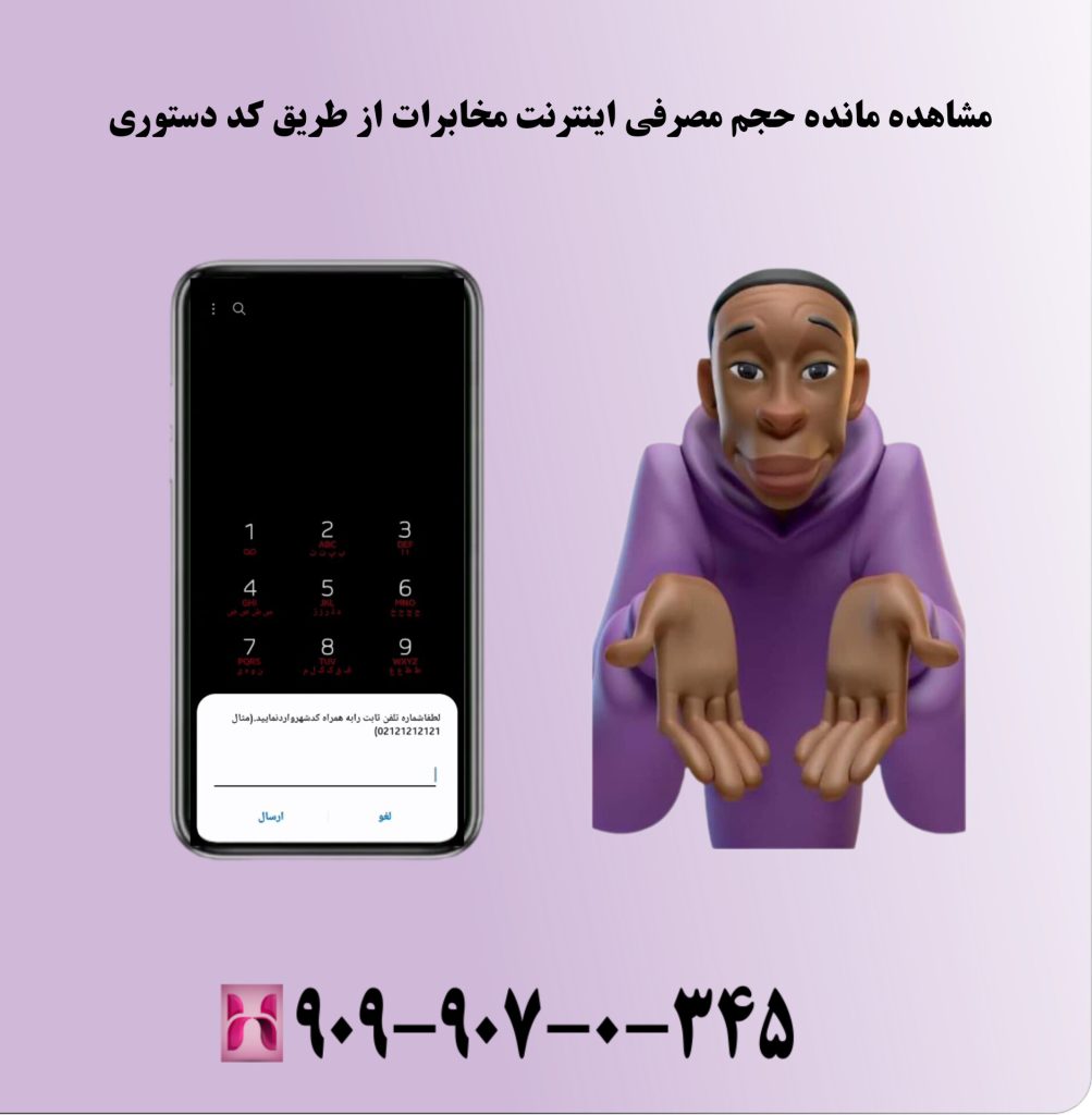 مشاهده مانده حجم مصرفی اینترنت مخابرات از طریق کد دستوری مشاهده مانده حجم مصرفی اینترنت مخابرات از طریق کد دستوری