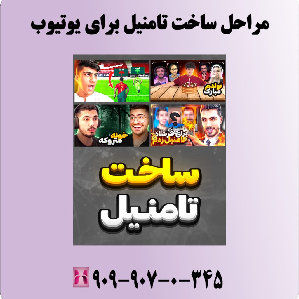 مراحل ساخت تامنیل برای یوتیوب