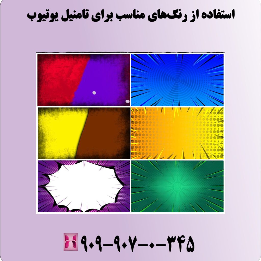 استفاده از رنگهای مناسب برای تامنیل یوتیوب