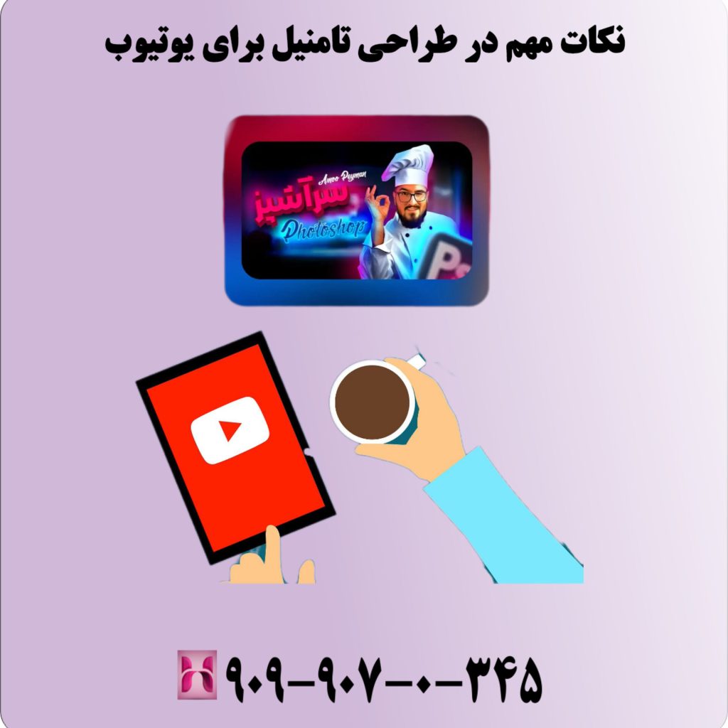 نکات مهم در طراحی تامنیل برای یوتیوب