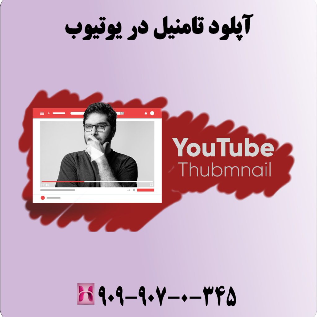 آپلود تامنیل در یوتیوب