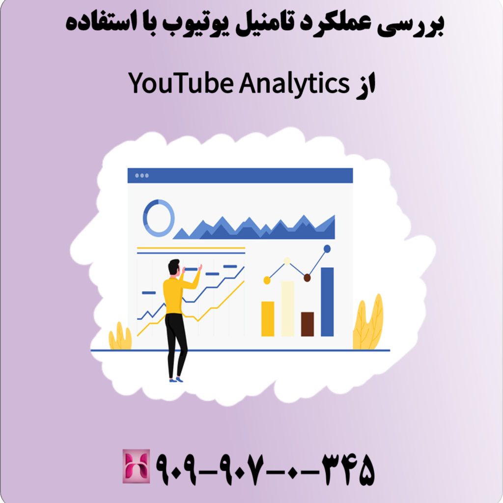 بررسی عملکرد تامنیل یوتیوب با استفاده از YouTube Analytics