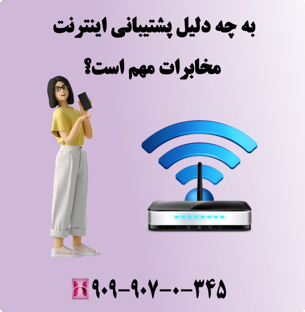 به چه دلیل پشتیبانی اینترنت مخابرات مهم است؟ به چه دلیل پشتیبانی اینترنت مخابرات مهم است؟