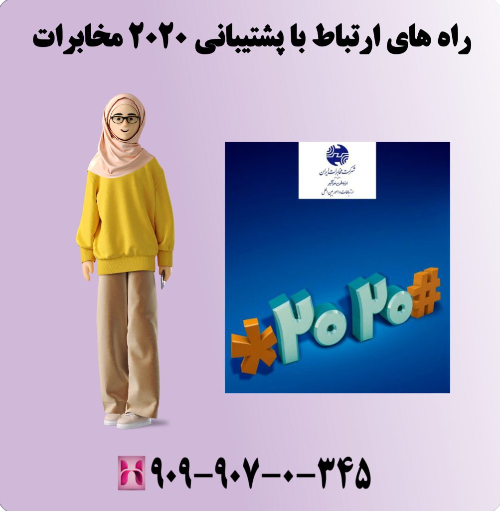 راه های ارتباط با پشتیبانی ۲۰۲۰ مخابرات راه های ارتباط با پشتیبانی ۲۰۲۰ مخابرات