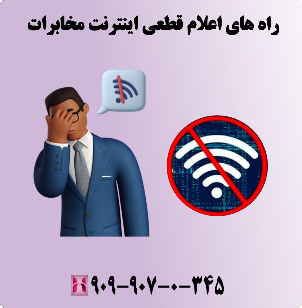 راه های اعلام قطعی اینترنت مخابرات راه های اعلام قطعی اینترنت مخابرات