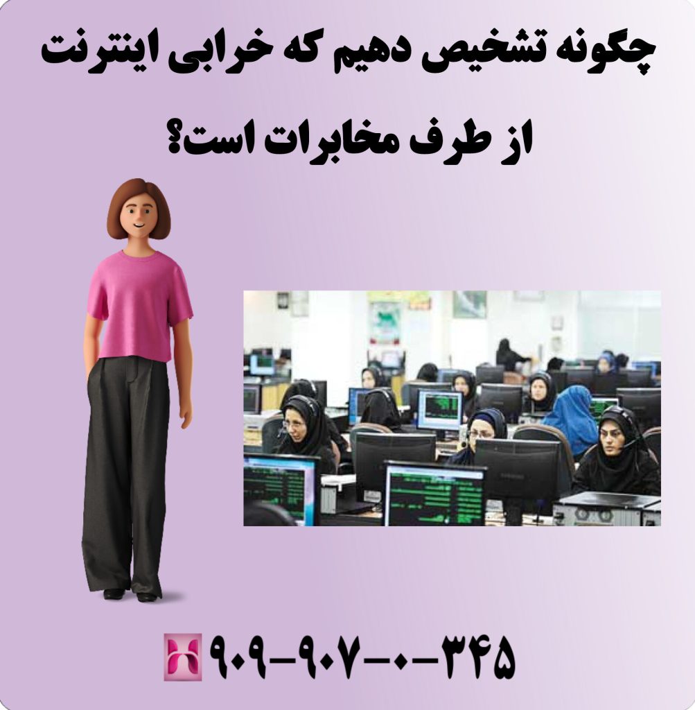 چگونه تشخیص دهیم که خرابی اینترنت از طرف مخابرات است؟ چگونه تشخیص دهیم که خرابی اینترنت از طرف مخابرات است؟