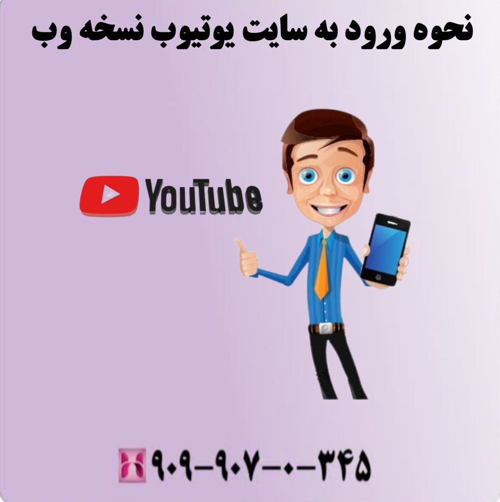 نحوه ورود به سایت یوتیوب نسخه وب نحوه ورود به سایت یوتیوب نسخه وب